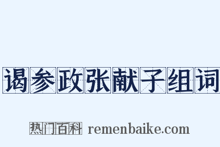 谒参政张献子组词是什么意思的图片